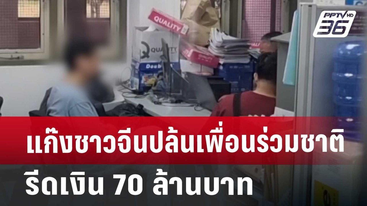 แก๊งชาวจีนปล้นเพื่อนร่วมชาติ รีดเงิน 70 ล้านบาท...