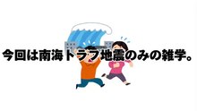 南海トラフ雑学