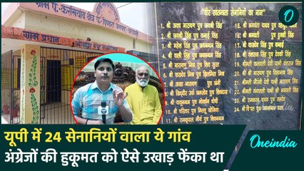 Varanasi के इस गांव में थे स्वतंत्रता सैनानी, आजादी के लिए क्या-क्या सहा, देखिए | वनइंडिया हिंदी