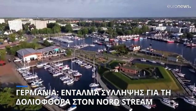 Γερμανία: Ευρωπαϊκό ένταλμα σύλληψης για τη δολιοφθορά στο Nord Stream