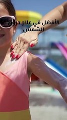كيفية علاج حروق الشمس بشكل طبيعي #العودة_للطبيعة