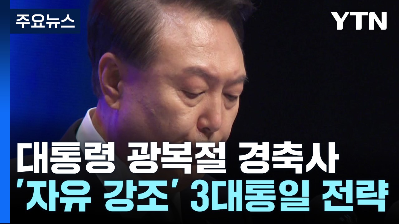 尹 "통일 전엔 광복 미완성"...'자유 통일 3대 전략' 제시 / YTN