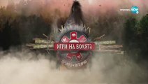 Игри На Волята 3 Епизод 55 (2021)