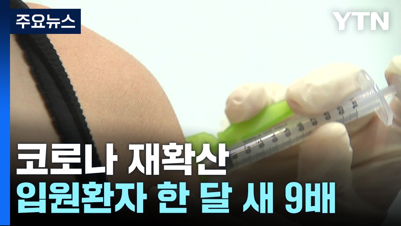 코로나 입원 환자 올해 최다..."마스크 강력 권고" / YTN
