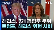 해리스, 경합주 반전...트럼프는 대선 불복 준비？ / YTN