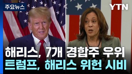 해리스, 경합주 반전...트럼프는 대선 불복 준비？ / YTN