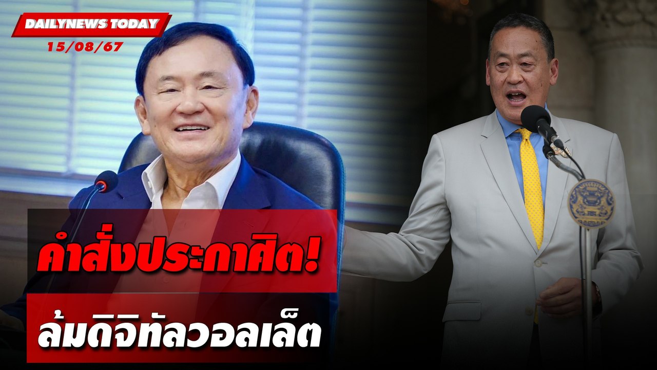 คำสั่งประกาศิต! ล้มดิจิทัลวอลเล็ต | DAILYNEWSTODAY 15/08/67