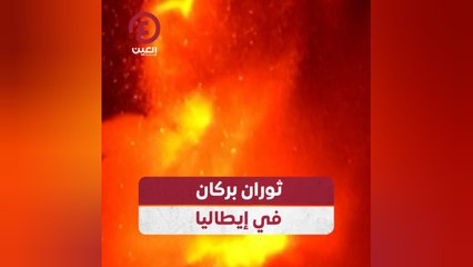 ثوران بركان جبل إتنا في إيطاليا يسبب اضطرابات جوية 🚨