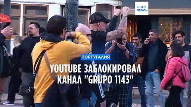 Youtube заблокировал канал португальской ультраправой группы Grupo 1143