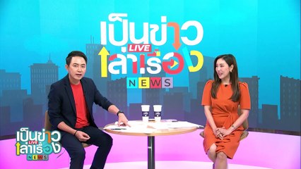 ชมทะเลหมอกยามเช้า ที่เขาโปกโล้น | เป็นข่าวเล่าเรื่อง | 15 ส.ค. 67  | PART 2