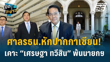 Highlight |ประพันธ์ ลั่น อ้างบกพร่องทางสุจริต-ไม่รู้ ไม่ได้ !  | เปิดโต๊ะข่าว | 15 ส.ค.67
