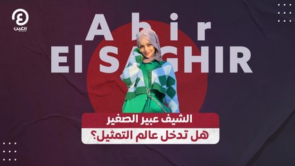 الشيف عبير الصغير.. هل تدخل عالم التمثيل؟