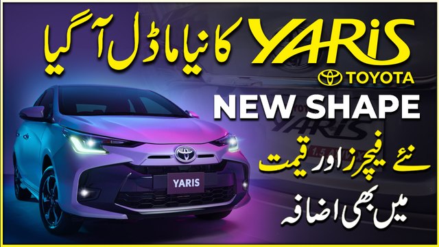 Toyota Yaris ka naya model agya, nai shape, Naye features aur qeemat mei b izafa…