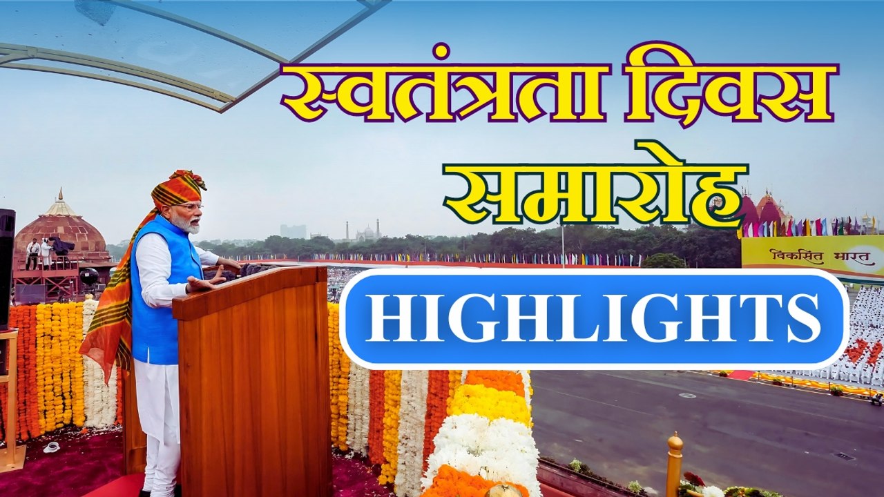 78वें स्वतंत्रता दिवस पर PM ने लाल किले से फहराया तिरंगा, समारोह में ये रहा खास