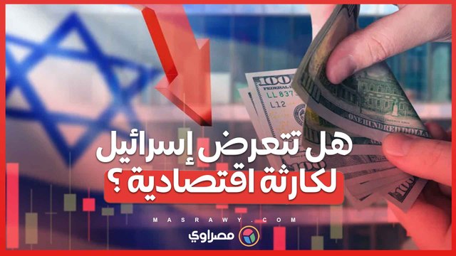 فيتش تخفض تصنيف إسرائيل والابيد يحذر .. هل تسبب حرب غزة كارثة اقتصادية لها ؟