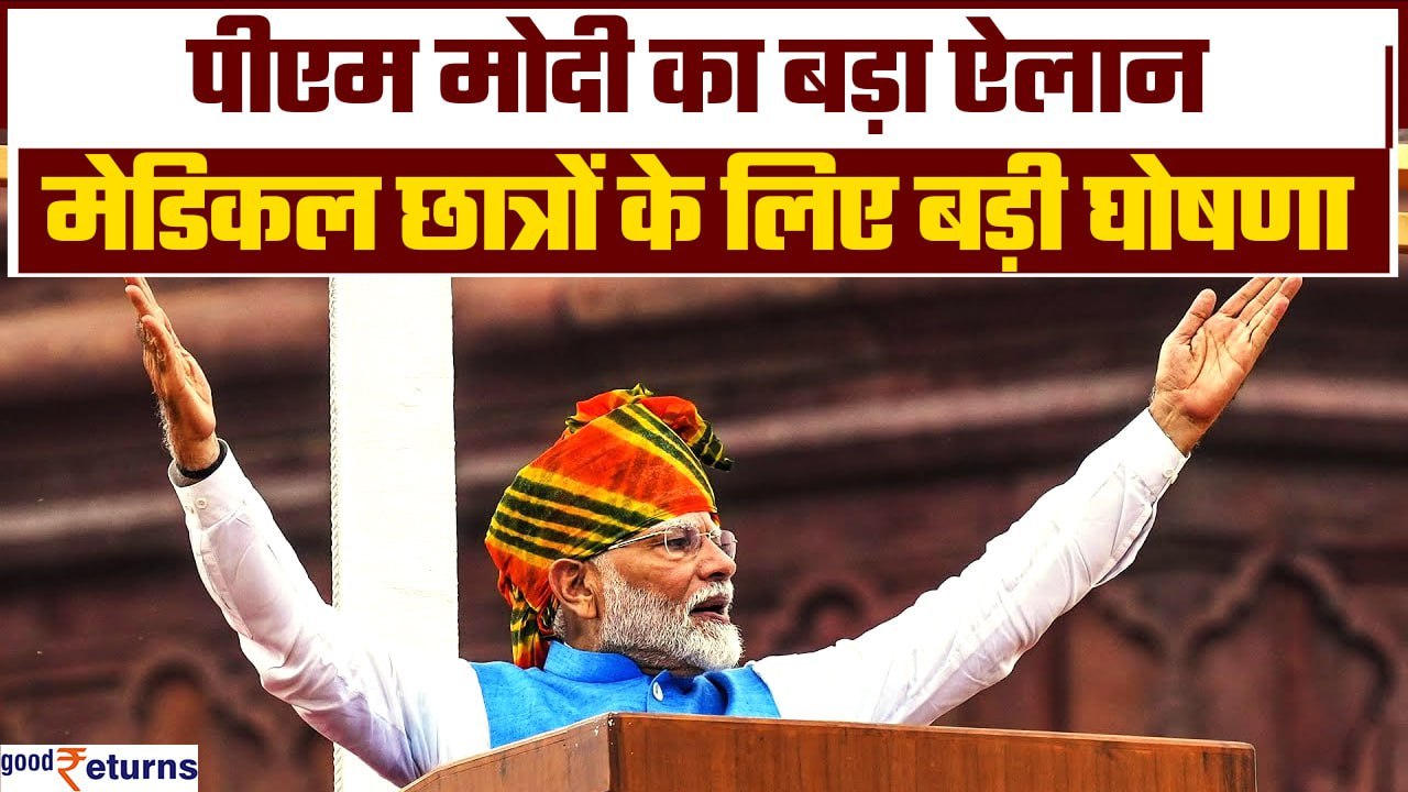 78th Independence Day: PM Modi ने Medical के छात्रों के लिए किया बड़ा ऐलान| GoodReturns