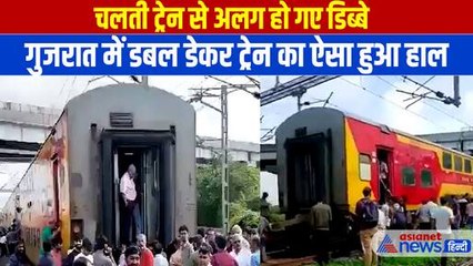 Gujrat News: अहमदाबाद से मुंबई जा रही ट्रेन से अलग हो गए डिब्बे, लोगों में मच गई अफरा-तफरी