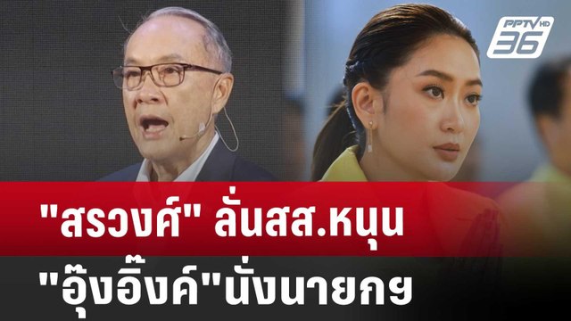 สรวงศ์ ลั่นสส.หนุน อุ๊งอิ๊งค์ นั่งนายกฯ | จับข่าวคุย | 15 ส.ค. 67