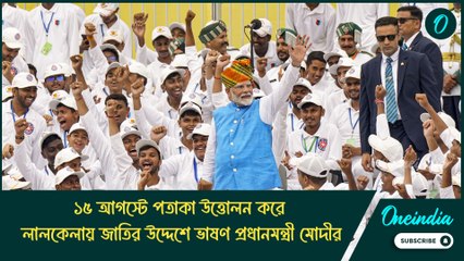 ১৫ আগস্টে পতাকা উত্তোলন করে লালকেল্লায় জাতির উদ্দেশে ভাষণ প্রধানমন্ত্রী মোদীর