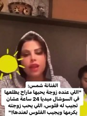 شمس الكويتية تهاجم مشهورات مواقع التواصل الاجتماعي وأزواجهن