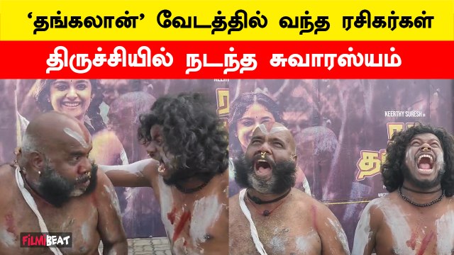 Thangalaan Vikram போல வேடமணிந்து வந்த ரசிகர்கள் | Thangalaan FDFS | Trichy | FilmiBeat Tamil