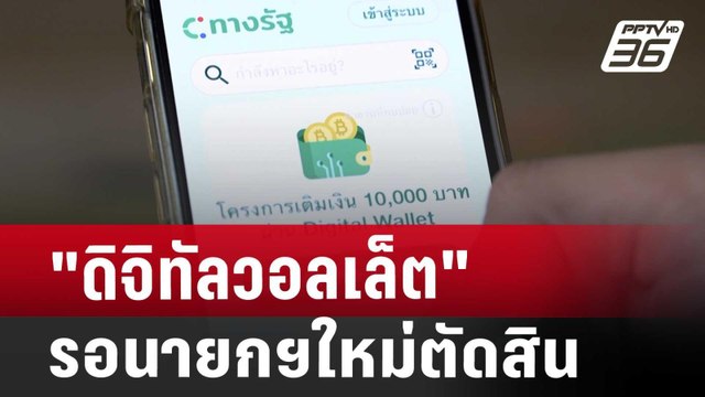 ดิจิทัลวอลเล็ต รอนายกฯใหม่ตัดสิน-อย่าลบแอปทางรัฐ | จับข่าวคุย | 15 ส.ค. 67