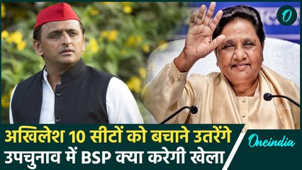 Lucknow: Akhilesh Yadav को उपचुनाव में BJP के साथ BSP की चुनौती | वनइंडिया हिंदी