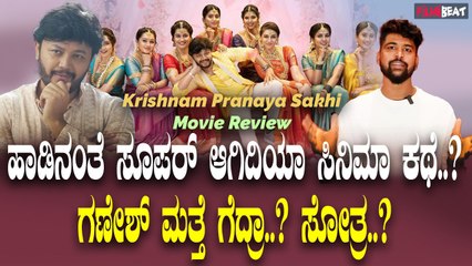 Krishnam Pranaya Sakhi Review ಹಾಡಿನಂತೆ ಸೂಪರ್ ಆಗಿದಿಯಾ ಸಿನಿಮಾ ಕಥೆ..? ಗಣೇಶ್ ಮತ್ತೆ ಗೆದ್ರಾ..? ಸೋತ್ರ..?
