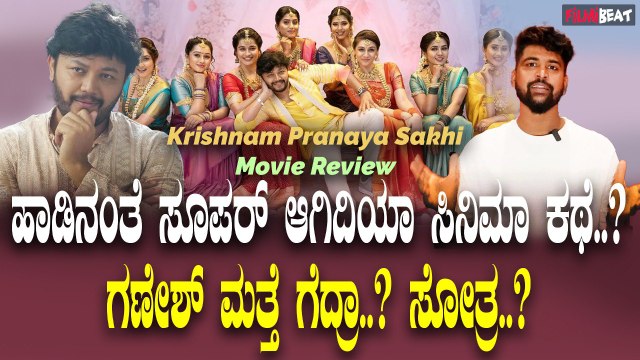 Krishnam Pranaya Sakhi Review ಹಾಡಿನಂತೆ ಸೂಪರ್ ಆಗಿದಿಯಾ ಸಿನಿಮಾ ಕಥೆ..? ಗಣೇಶ್ ಮತ್ತೆ ಗೆದ್ರಾ..? ಸೋತ್ರ..?
