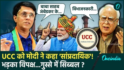 PM Modi Speech: UCC पर PM मोदी ने क्या कहा, Kapil Sibal और Pawan Khera क्यों भड़के | वनइंडिया हिंदी