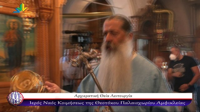 Μητροπολίτης Φθιώτιδας: Να αγαπάτε για να είστε παιδιά της Παναγίας