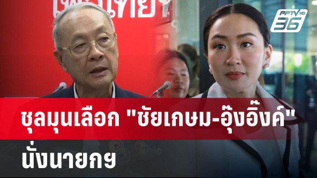 ชุลมุนเลือก ชัยเกษม-อุ๊งอิ๊งค์ นั่งนายกฯ | เข้มข่าวเย็น | 15 ส.ค. 67