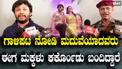 Krishnam Pranaya Sakhi ಮುಂಗಾರು ಮಳೆ ಗಾಳಿಪಟ ನೋಡಿ ಮದುವೆಯಾದವರು ಈ ಸಿನಿಮಾಗೆ ಮಕ್ಕಳು ಕರ್ಕೊಂಡು ಬಂದಿದ್ದಾರೆ