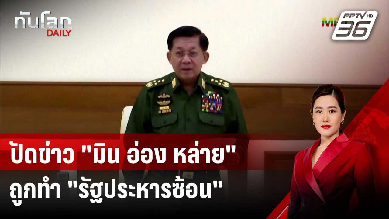 เมียนมาปัดข่าว "มิน อ่อง หล่าย" ถูกทหารรวมหัวทำ...