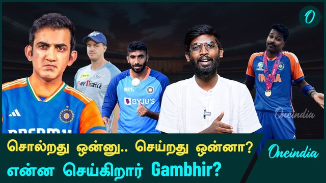 Gautam Gambhir எடுக்கும் முடிவுகள் சரியா? | Gautam Gambhir Coaching | Oneindia Howzat