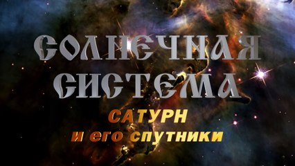 9. Сатурн и его спутники