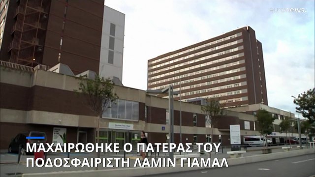 Ισπανία: Τρεις συλλήψεις για την επίθεση με μαχαίρι εναντίον του πατέρα του Λαμίν Γιαμάλ