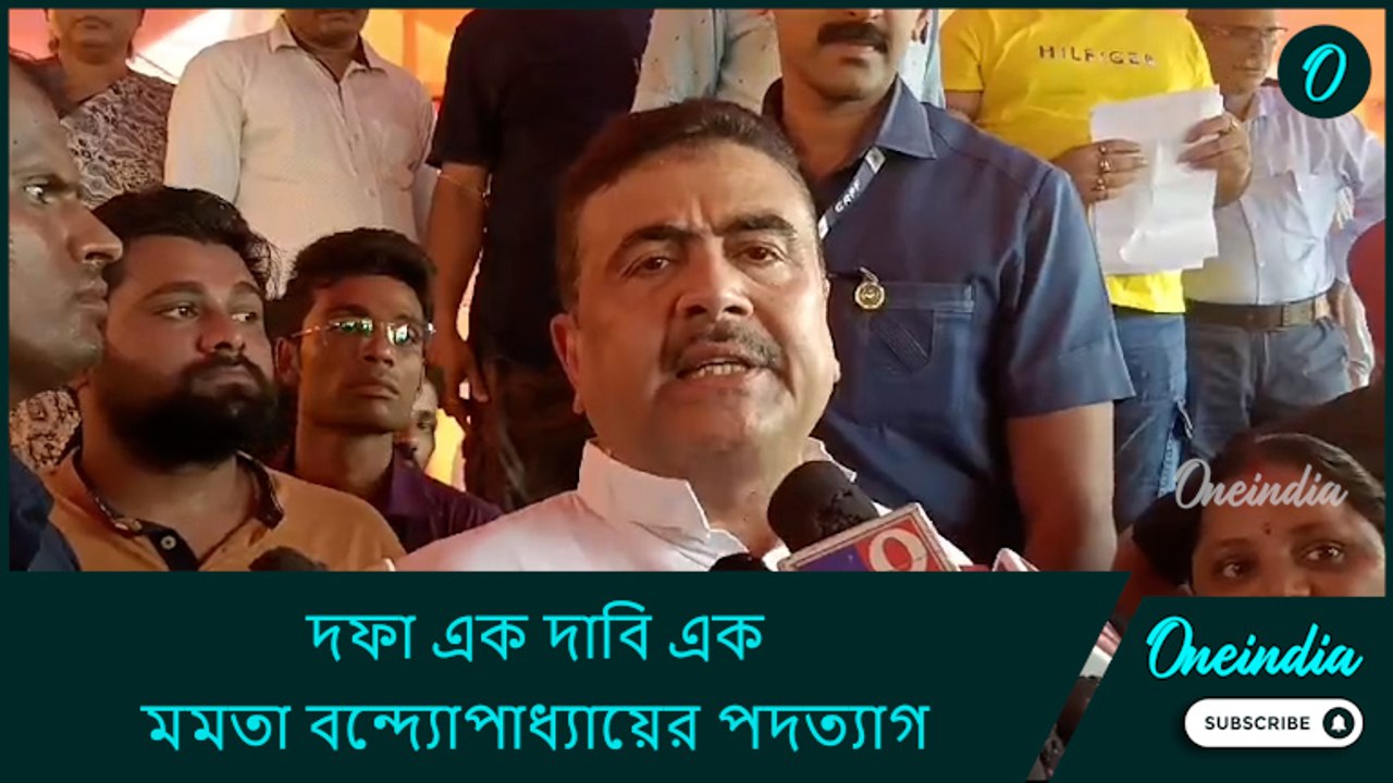 দফা এক দাবি এক, মমতা বন্দ্যোপাধ্যায়ের পদত্যাগ: শুভেন্দু