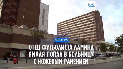 Отец Ламина Ямаля получил ножевые ранения под Барселоной