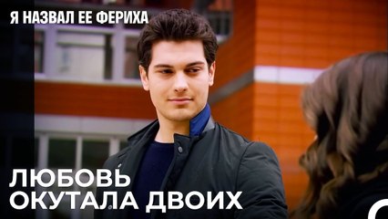 Эмир И Фериха Рука Об Руку - Я назвал ее Фериха 7 Серия