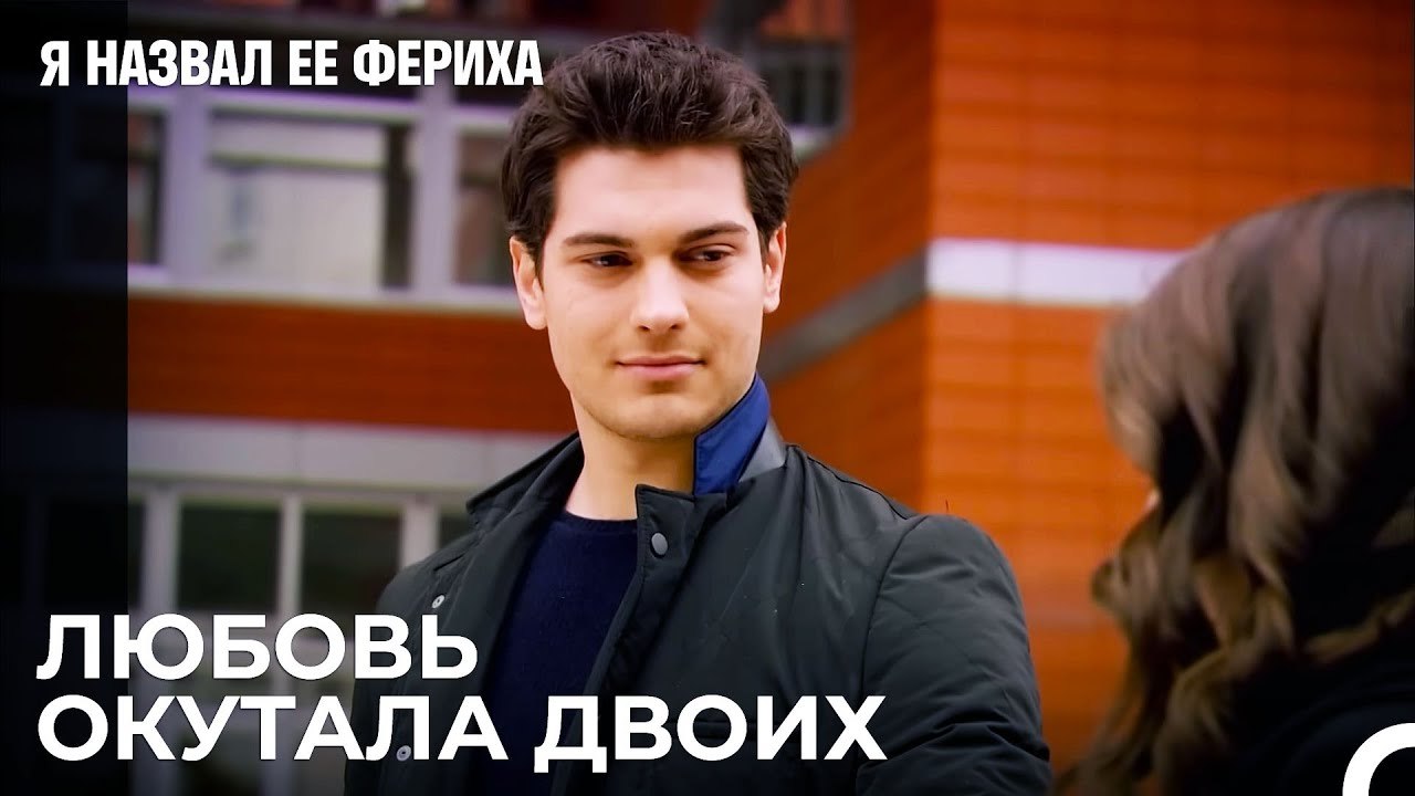Эмир И Фериха Рука Об Руку - Я назвал ее Фериха...