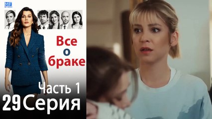 Все о браке Глава 29 Часть 1