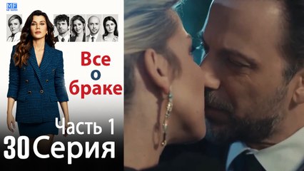 Все о браке Глава 30 Часть 1