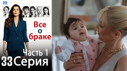 Все о браке Глава 33 Часть 1