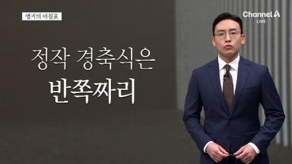 [앵커의 마침표]분열 멈추고 통일로