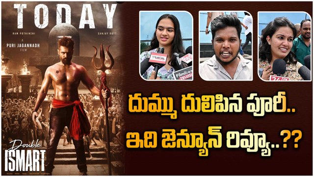 Double Ismart Movie జనాలకి పిచ్చెక్కిస్తుంది.. Double Ismart Public Talk | Filmibeat Telugu
