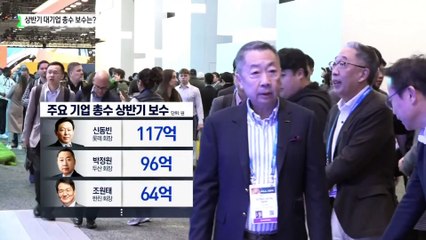 ‘비상경영’이라면서…총수는 100억대 보수 받아
