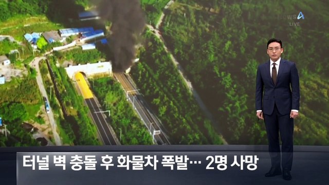 中 고속도로 터널 안 화물차 폭발…화재로 2명 사망