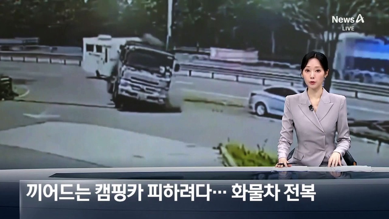 끼어드는 캠핑카 피하려다 화물차 전복…“사고 난 줄 몰랐다”