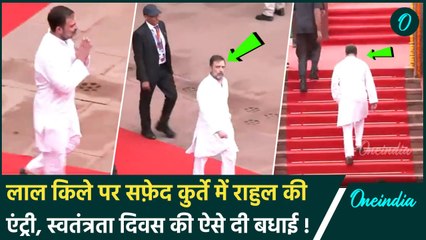 Rahul Gandhi Red Fort Video: लाल किले पहुंचे थे राहुल गांधी को पीछे क्यों बैठाया गया |वनइंडिया हिंदी